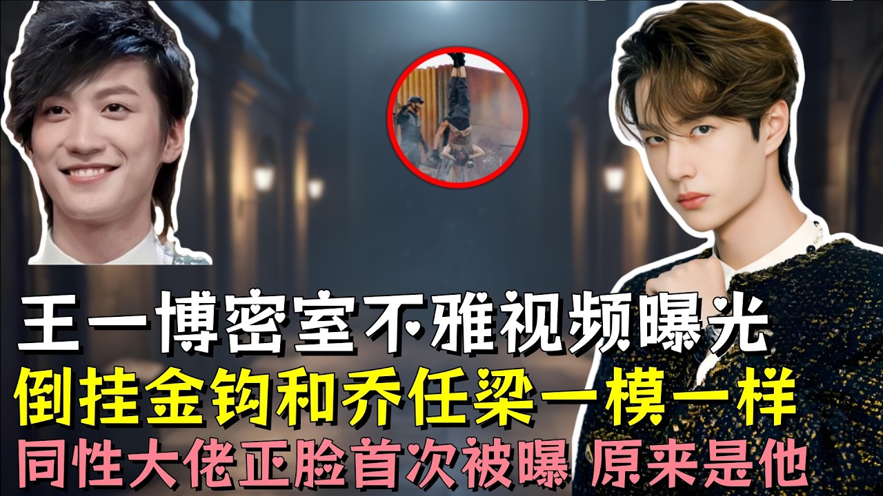 王一博密室不雅视频曝光，倒挂金钩和乔任梁一模一样，同性大佬正脸首次被曝 ，原来是他这次逃不掉了#王一博 #乔任梁 #明星 #娱乐评论大赏 #黑幕 #熱門 #娱乐圈 #娛樂