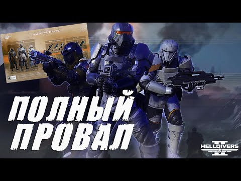 Видео: Разбор нового ВАРБОНДА в Helldivers 2 | Обзор НОВОГО ОРУЖИЯ