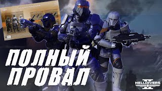 Разбор нового ВАРБОНДА в Helldivers 2 | Обзор НОВОГО ОРУЖИЯ