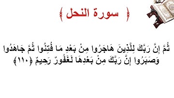 سورة النحل الأية 110