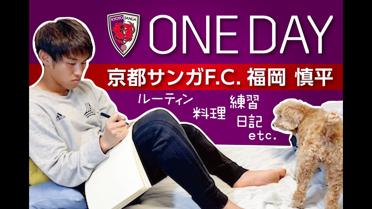 Vlog 京都サンガf C 福岡慎平選手の1日 One Day 明治安田生命jリーグ開幕 Youtube Vlog 京都サンガf C 福岡慎平選手の1日 One Day 明治安田生命jリーグ開幕 Youtube