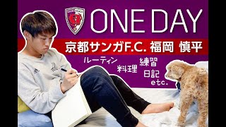 【Vlog】京都サンガF.C.  福岡慎平選手の1日「ONE DAY」明治安田生命Jリーグ開幕！