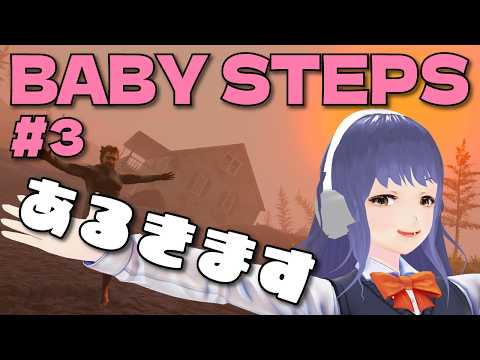 【Baby Steps】あるきます#3