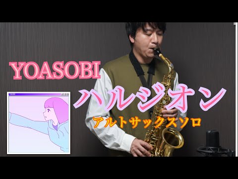 ハルジオン/YOASOBI〜アルトサックスソロ〜