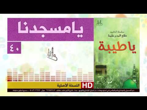 أناشيد أطفال عن المسجد يامسجدنا