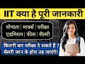 What is iit full information in hindi 2024 iit kya hai kaise kare  iit jee kya hota hai  iitjee