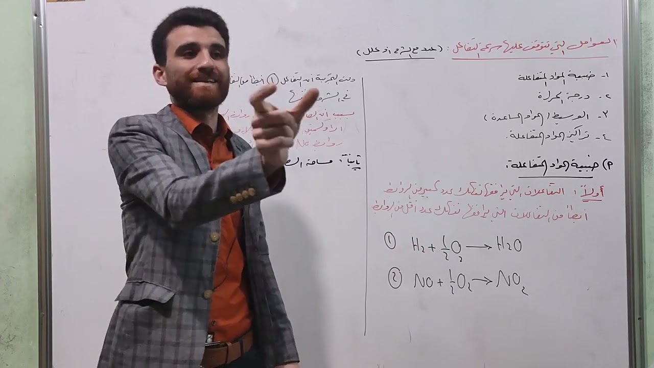 سرعة التفاعل الكيميائي ( الجزء الرابع ) العوامل التي تتعلق بها سرعة التفاعل