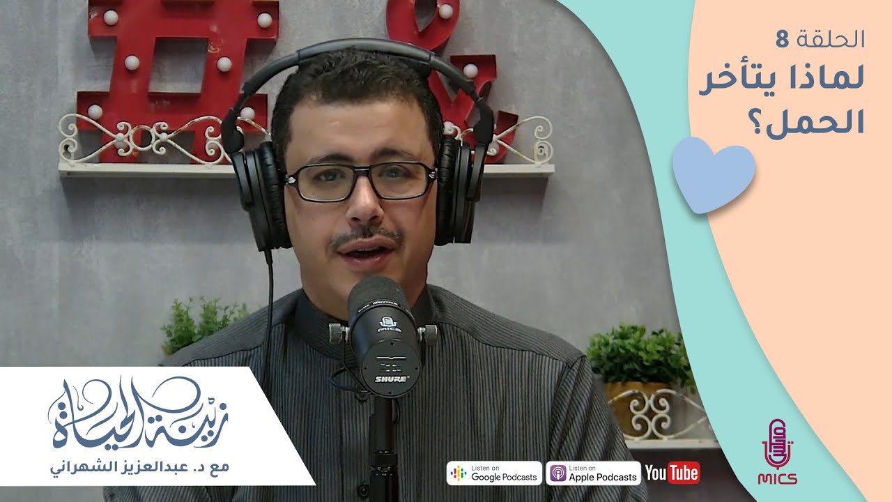 الحلقة (8) | لماذا يتأخر الحمل؟