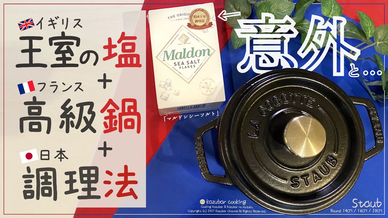 【衝撃の調理法】イギリス王室の塩・フランス高級鍋・日本の特殊な調理法で作る料理が美味しすぎた！レシピ紹介！【ストウブ ラウンド型14cm 16cm 20cm 使用！】