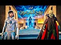 فيلم روح الفرعون كامل القيصر و السلسيلي