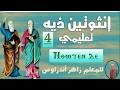لحن إنثوتين ذيه تعليمي الحصة الرابعة للمعلم زاهر أندراوس 
