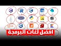 خبير برمجة يكشف أفضل لغة للمبتدئين