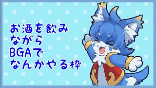 【Board game arena】お酒飲みながらお話しながら！まったり遊びましょう！【ケモノ系Vtuber】