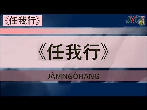 粵報《任我行》陳奕迅 Cantopop: "Jàm Ngó Hāng" (Allowed to Walk Freely) Eason Chan