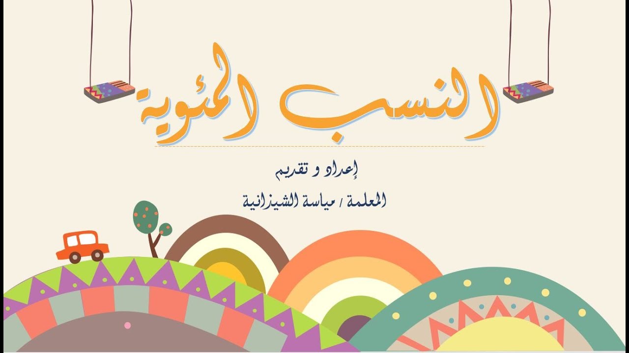 النسب المئوية الجزء الأول  للصف الخامس مناهج كامبردج