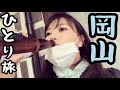 【岡山ひとり旅Vlog】倉敷美観地区で食べ歩き&岡山駅周辺グルメ