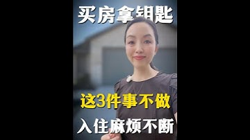 买房拿到钥匙这三件事一定要做#房产#房产投资#买房#新房#休斯顿#房产经纪人#看房#房源#仓库#商业地产