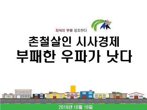 [촌철살인 <strong>시사경제</strong>] 부패한 우파가 낫다.