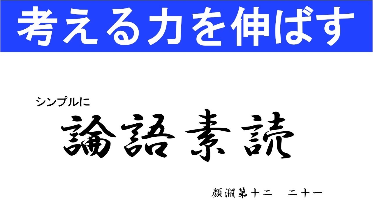 論語素読 顔淵第十二 二十一 徳を高める道は、損得を後回して為すべきことをどんどんこなし、他人の悪はせめず、一時の怒りにわれを忘れないこと ...