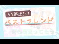 【Snow Man】うた解説【ベストフレンド】