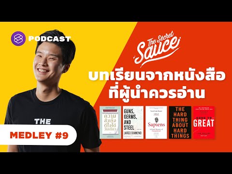 บทเรียนจากหนังสือที่ผู้นำควรอ่าน | The Secret Sauce MEDLEY #9