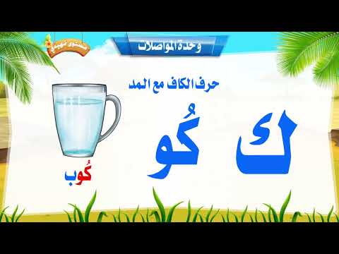 حرف الكاف مع المد 