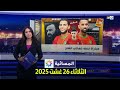 المسائية : الثلاثاء 26 غشت 2025