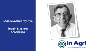 картинка: 01.4. Балансування ґрунтів. Теорія Вільяма Альбрехта