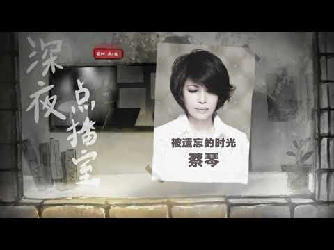 深夜点播室：被遗忘的时光 BY 蔡琴 | 香港经典电影《无间道》主题曲 | 插画歌词MV