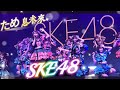 #SKE48 - #ため息未来 / SKE48《 2026.09.25 SKE48 ASIA TOUR 2026 TAIPEI 》