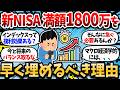 【2chお金スレ】今も大事って言うけどさ、新NISA1800万の枠は早く埋めたほうが良いに決まってるだろ【新NISA・インデックス複利効果】【2ch有益スレ】