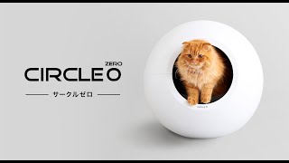 自動猫トイレ CIRCLE 0(サークルゼロ)