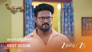 Vaagai Sooda Vaa | الحلقة 223 | أفضل مشهد 2 | 5 أكتوبر 2026 | Zee Tamil screenshot 1