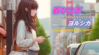 春ひさぎ / ヨルシカ (Off Vocal, 歌詞, Instrumental Cover)
