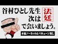 【本編ノーカット&バキューン無し】谷村ひとし動画に万発×ヤングが徹底抗戦!!!
