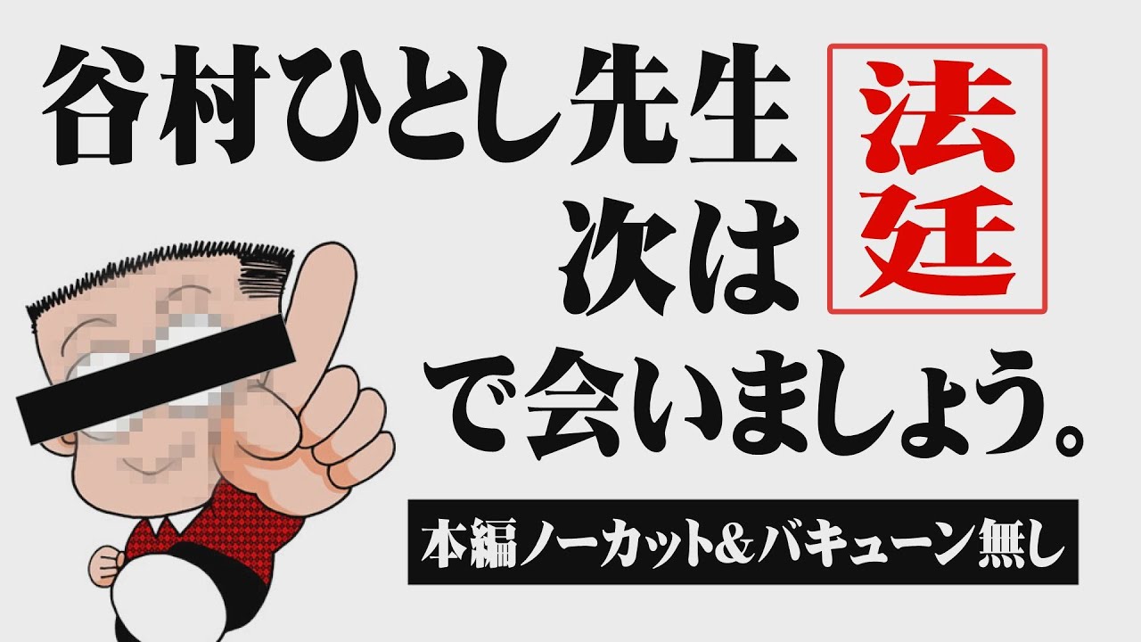 本編ノーカット バキューン無し 谷村ひとし動画に万発 ヤングが徹底抗戦 Youtube