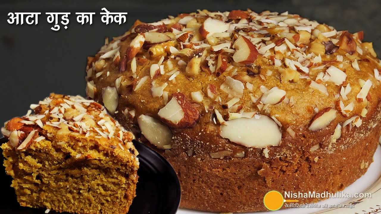 आटा गुड़ का केक-देशी स्वाद-फ्लेवर-जिसे रोज खा सकते हैं । Eggless Whole Wheat Jaggery Cake, in Cooker