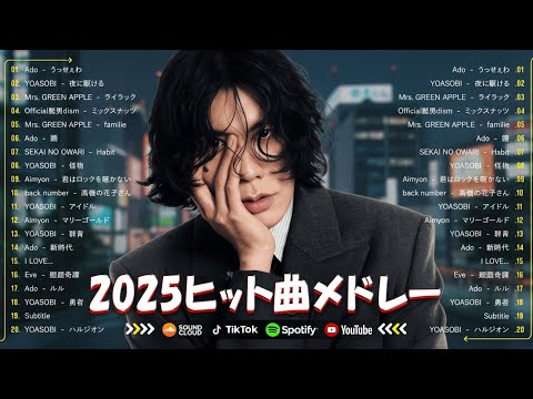 2025最新版 2025ヒット曲メドレー 名曲Jpop メドレー 2025 J POP 最新曲ランキング 邦楽 2025 YOASOBI 優里 あいみょん 米津玄師 宇多田ヒカル ヨルシカ
