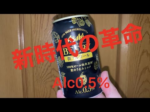[アサヒ] ビアリー ALC 0.5%