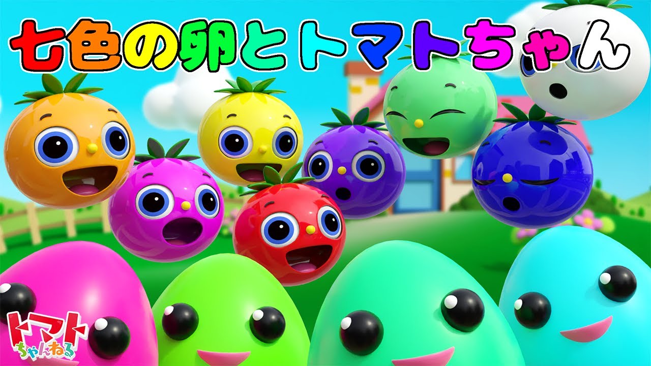 七色のトマトちゃんと色をおぼえよう 【色・知育】 トマトちゃんねる
