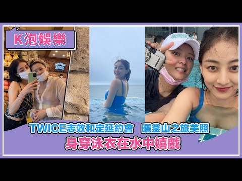 TWICE志效和定延約會，曬釜山之旅美照，身穿泳衣在水中嬉戲