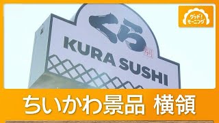 くら寿司「ちいかわ」コラボ中止 従業員の景品横領判明 フリマ出品か「深くお詫び」【知っておきたい！】【グッド！モーニング】(2026年9月6日)