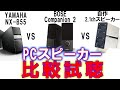 【人気PCスピーカー　比較試聴】『ボーズ Bose Companion 2』VS『ヤマハ YAMAHA NX-B55』VS 『自作2.1ch』デスクトップオーディオ[No.099]