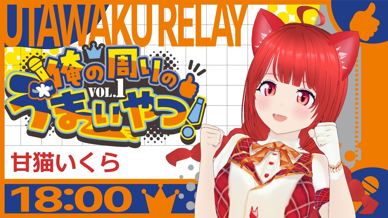 【#俺の周りのうまいやつ！】あまにゃの番！いっくよ～！🍣🫧【甘猫いくら/ 18:00～18:30】