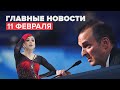 Новости дня — 11 февраля: угрозы главы USADA, ушла из жизни Евгения Брик