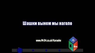 Михаил Гулько - Степ прошитая пулями (Прощание с Родиной) - Karaoke