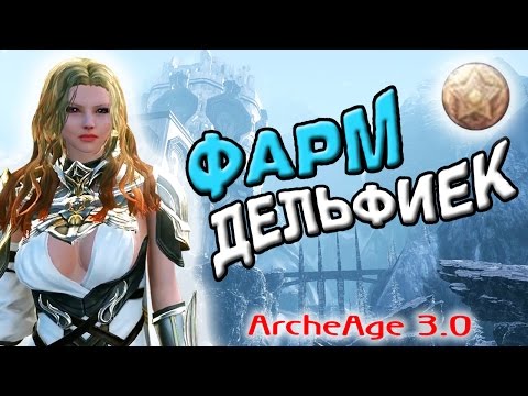 ArcheAge 3.0 | Фарм дельфийских звезд после обновы #1