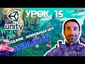 Игра на Unity | Анимация ловушек | Урок 15