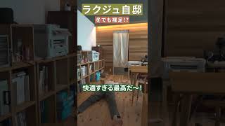 【RE:MIKA】ラクジュ究極の自邸ルームツアー、25坪平屋!遊びにおいで!：耐震等級3、断熱等級7、気密性能C値0.3、超高性能なエコで快適な家 #高気密