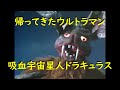 帰ってきたウルトラマン～吸血宇宙星人ドラキュラス